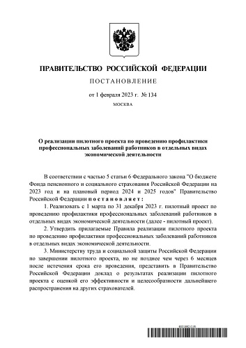 Постановление Правительства Российской Федерации от 01.02.2023  № 134 «О реализации пилотного проекта по проведению профилактики профессиональных заболеваний работников в отдельных видах экономической деятельности»